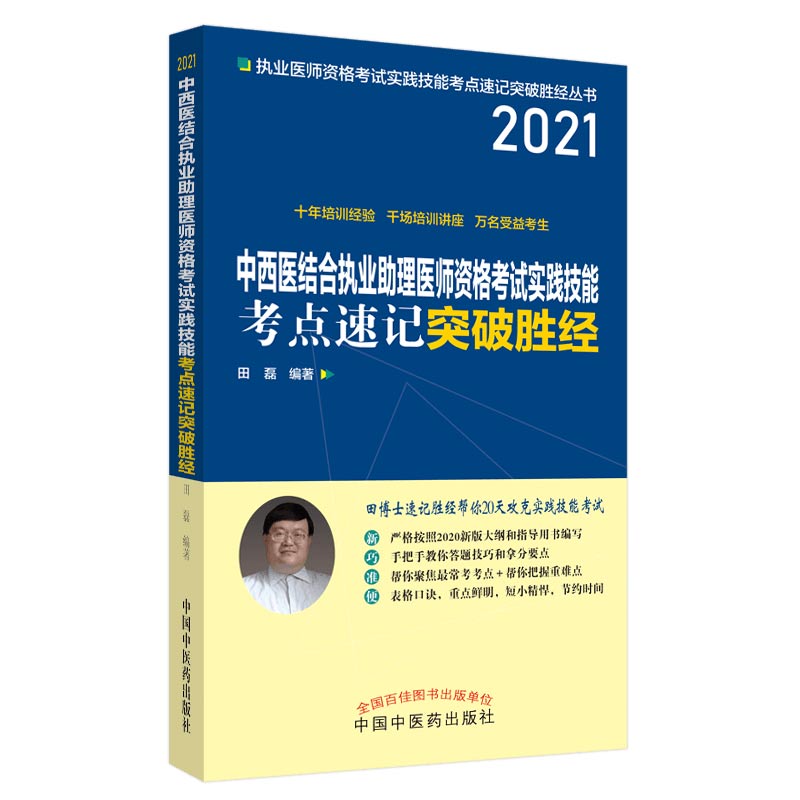 中西医结合执业助理医师资格考试实践技能考点速记突破胜经