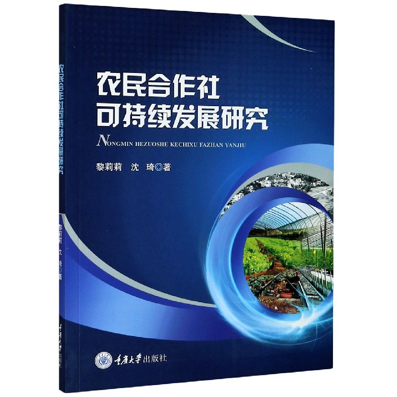 农民合作社可持续发展研究