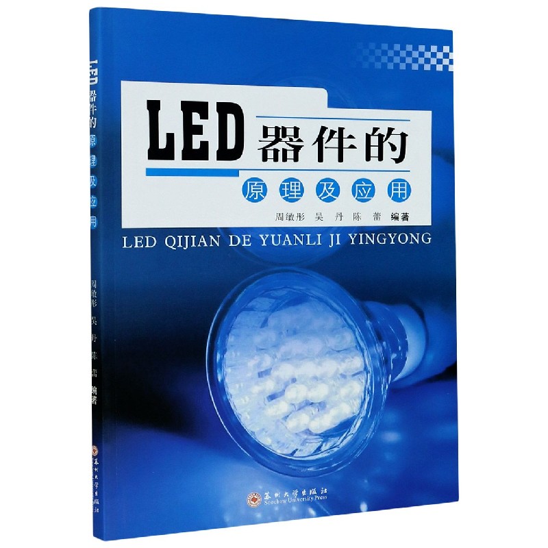 LED器件的原理及应用
