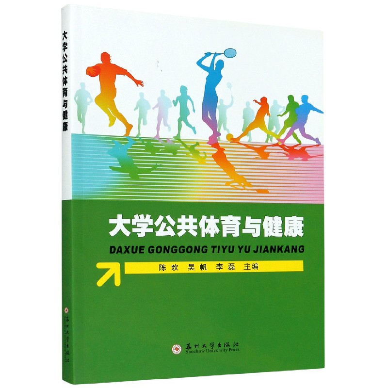 大学公共体育与健康