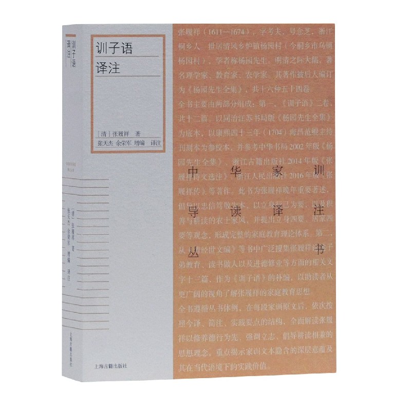 训子语译注/中华家训导读译注丛书