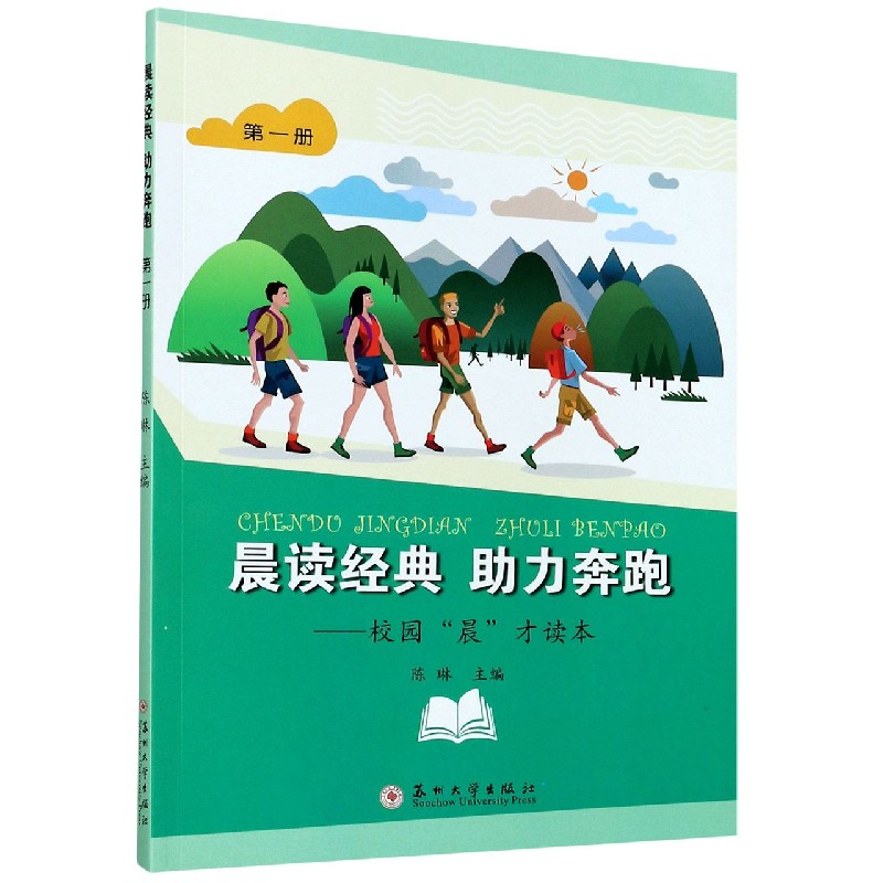 晨读经典助力奔跑--校园晨才读本（1）