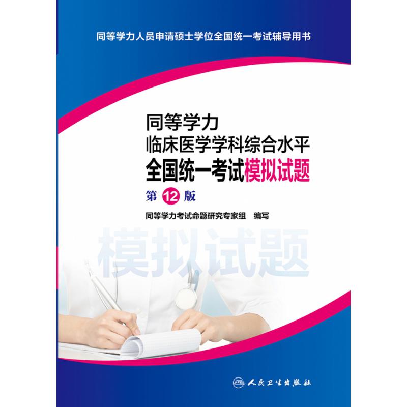 同等学力临床医学学科综合水平全国统一考试模拟试题（第12版）