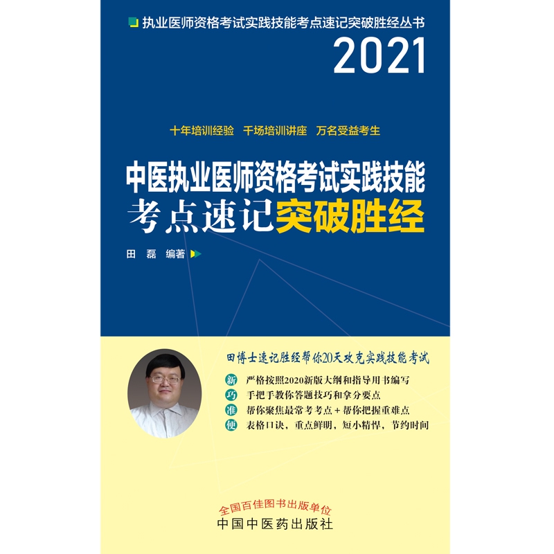 中医执业医师资格考试实践技能考点速记突破胜经
