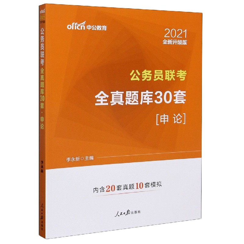 申论（2021全新升级版公务员联考全真题库30套）