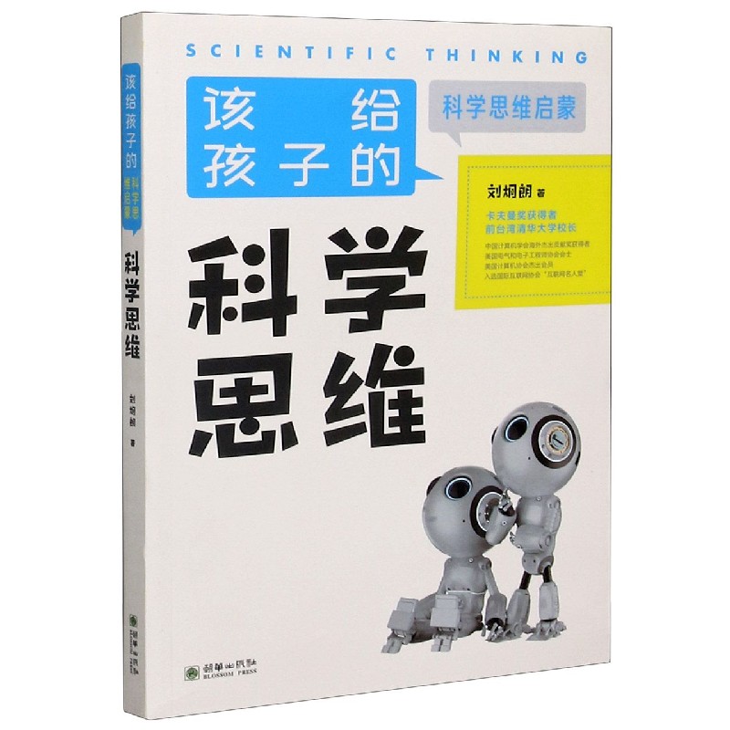 科学思维/该给孩子的科学思维启蒙
