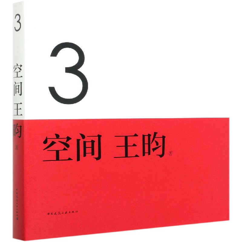空间（汉英对照）（精）