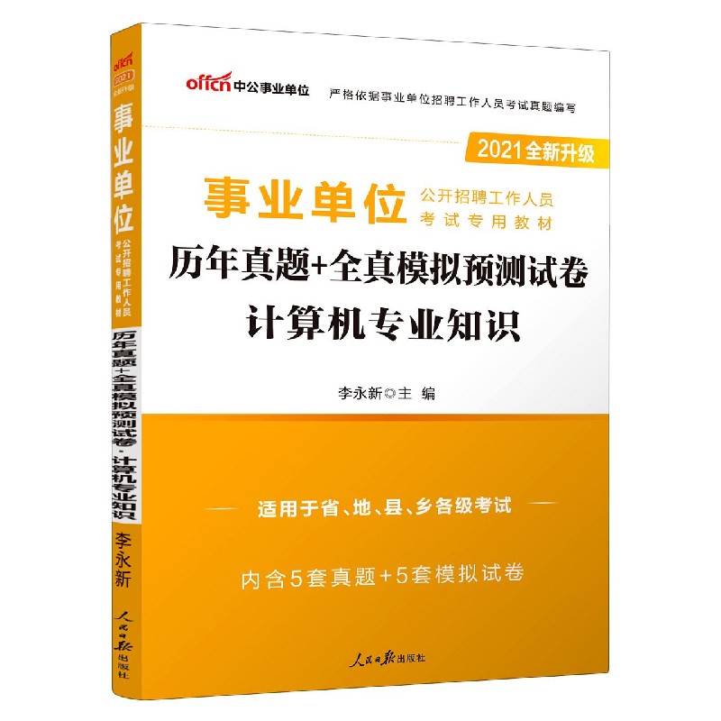 计算机专业知识历年真题+全真模拟预测试卷（适用于省地县乡各级考试2021全新升级事业单