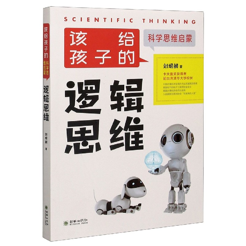 逻辑思维/该给孩子的科学思维启蒙