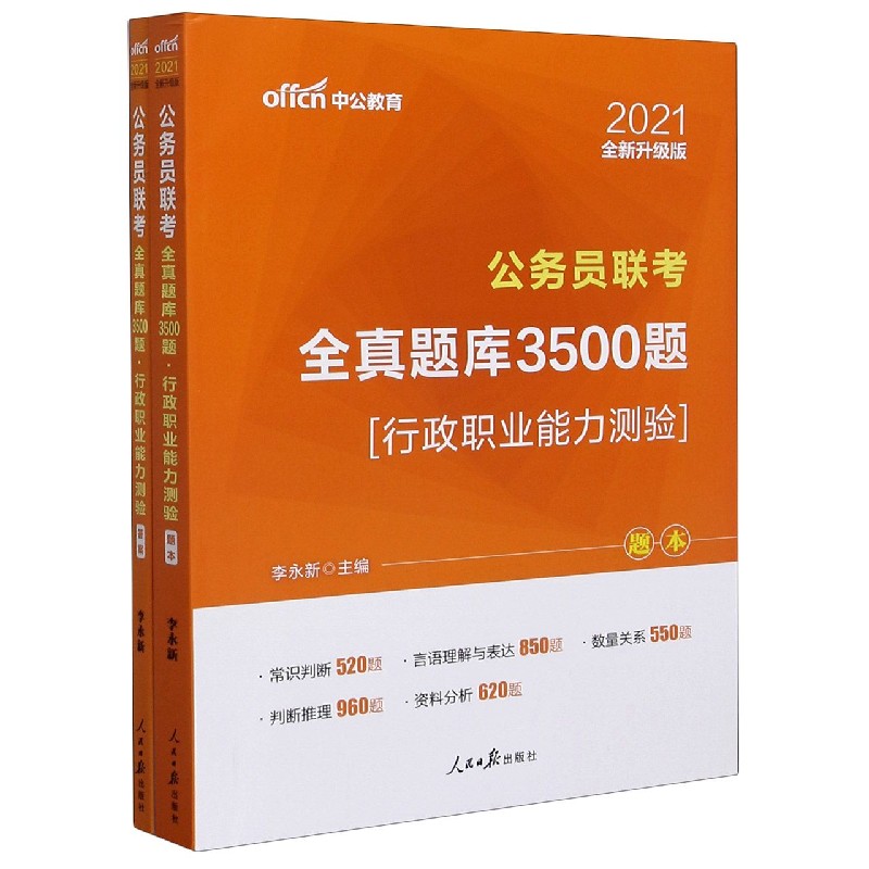 行政职业能力测验（公务员联考全真题库3500题2021全新升级版共2册）