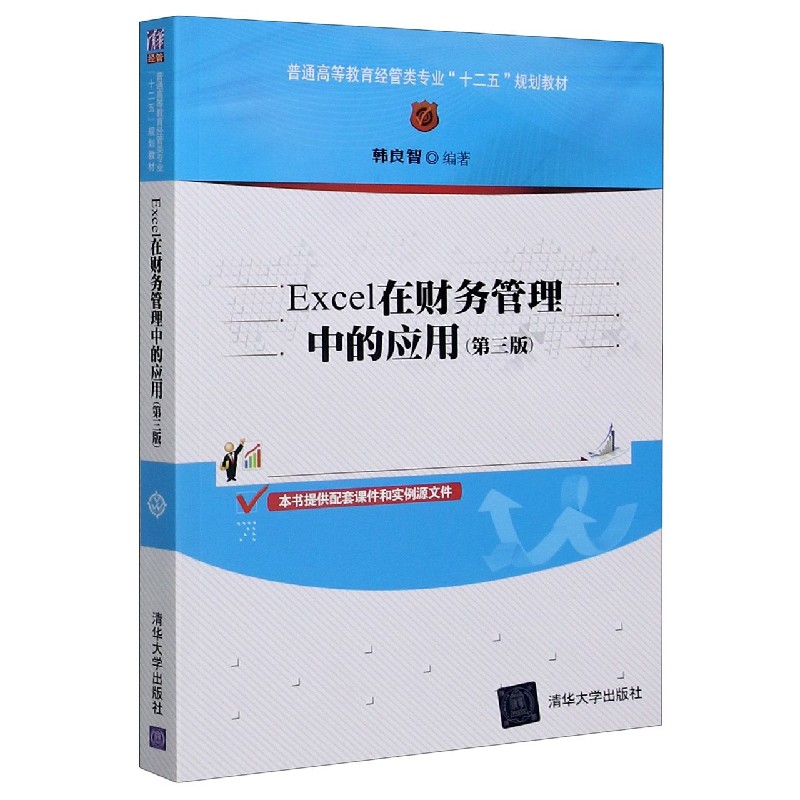 Excel在财务管理中的应用（第3版普通高等教育经管类专业十二五规划教材）