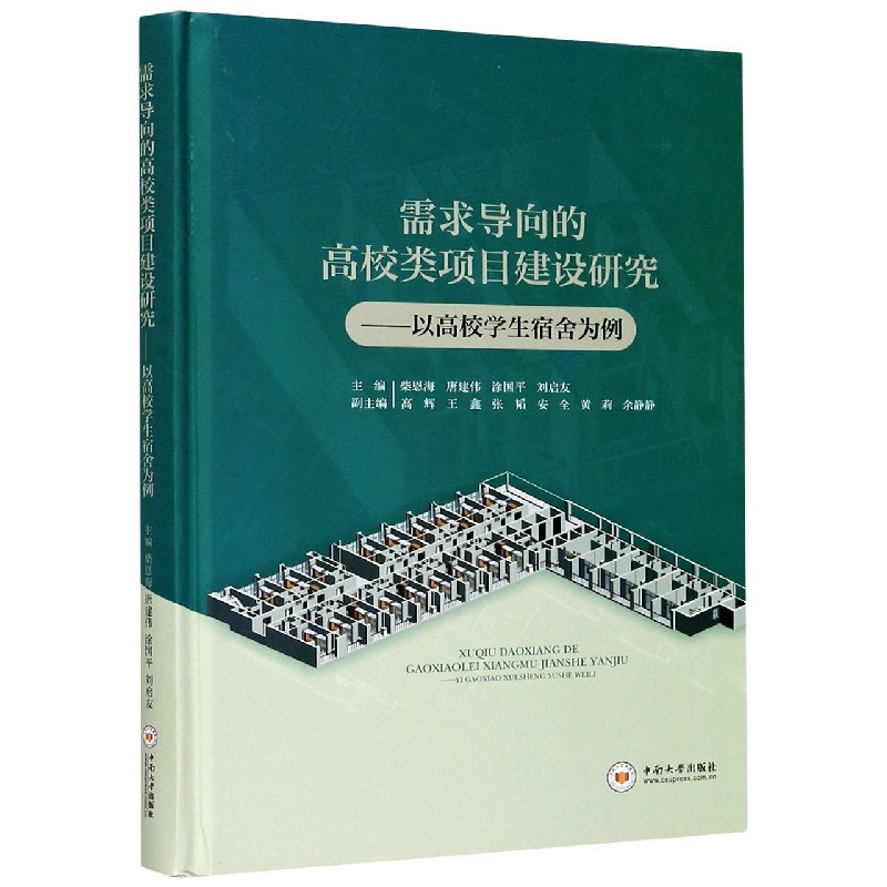 需求导向的高校类项目建设研究--以高校学生宿舍为例（精）