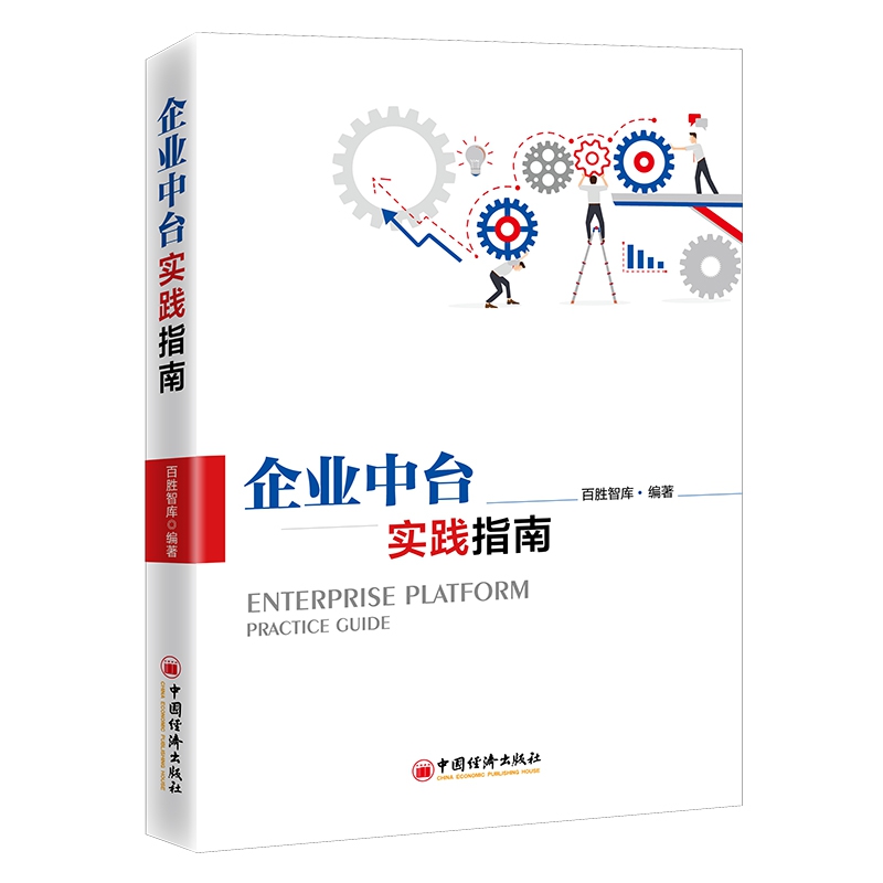 企业中台实践指南