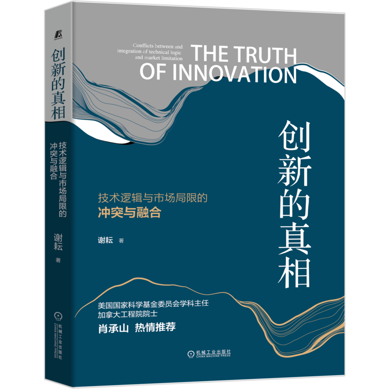 创新的真相（技术逻辑与市场局限的冲突与融合）（精）