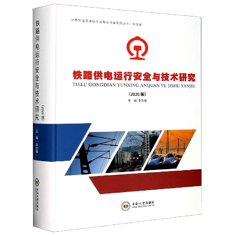 铁路供电运行安全与技术研究（2020版）（精）/世界轨道交通技术及解决方案系列丛书