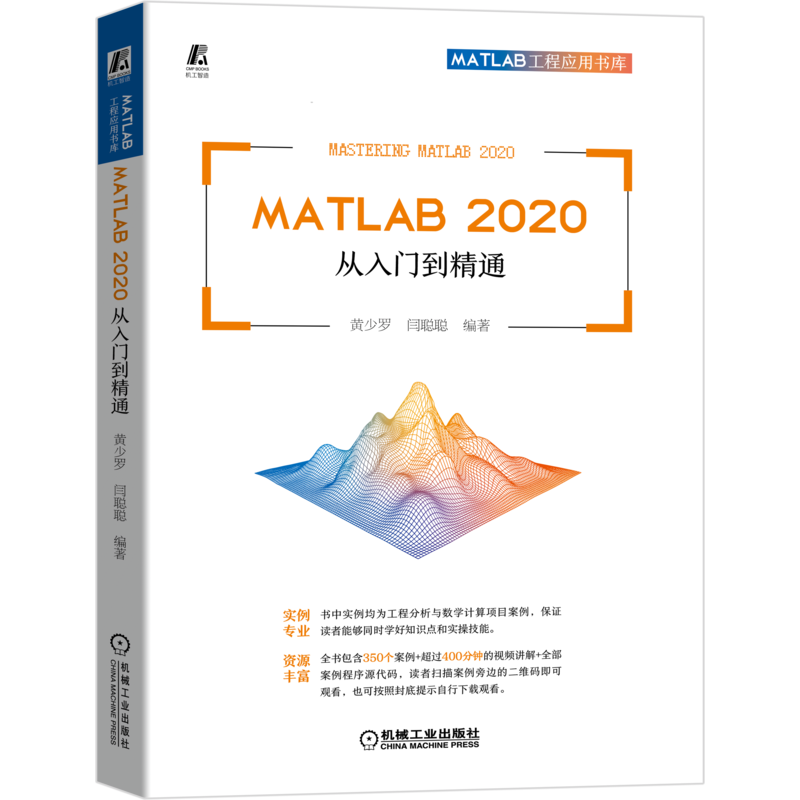 MATLAB2020从入门到精通/MATLAB工程应用书库