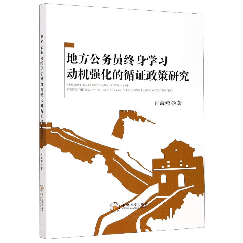 地方公务员终身学习动机强化的循证政策研究