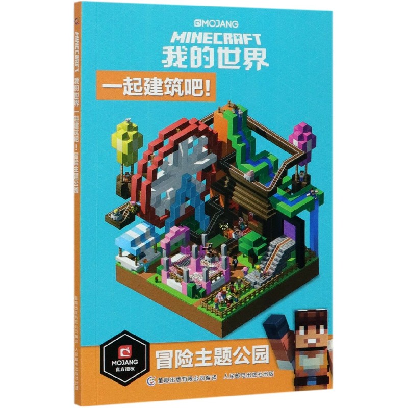 我的世界（一起建筑吧冒险主题公园）