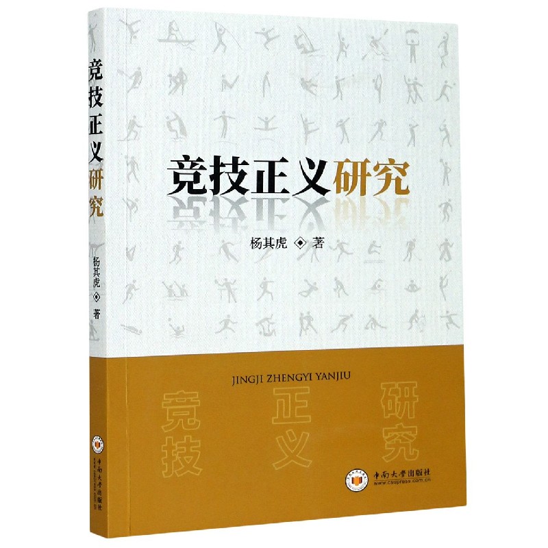 竞技正义研究