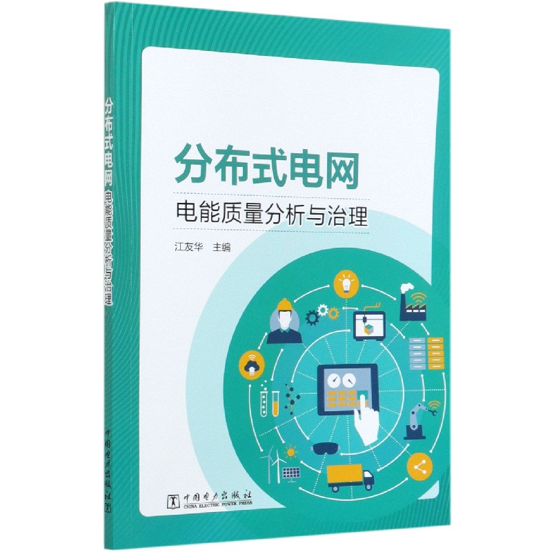 分布式电网电能质量分析与治理
