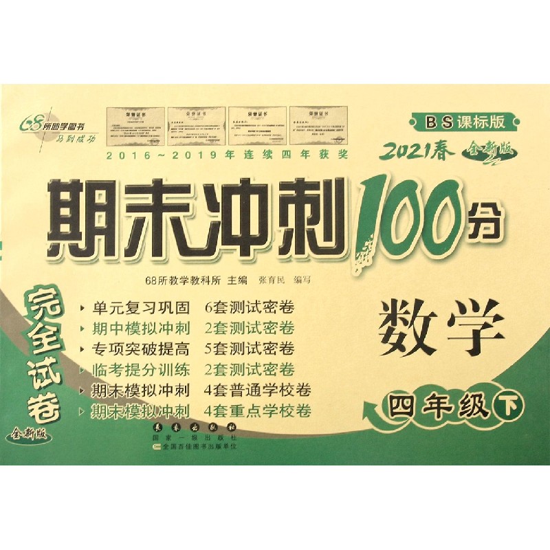 数学（4下2021春BS课标版全新版）/期末冲刺100分完全试卷