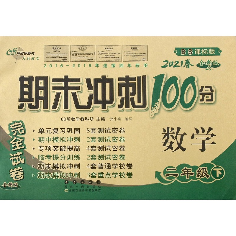 数学（2下2021春BS课标版全新版）/期末冲刺100分完全试卷