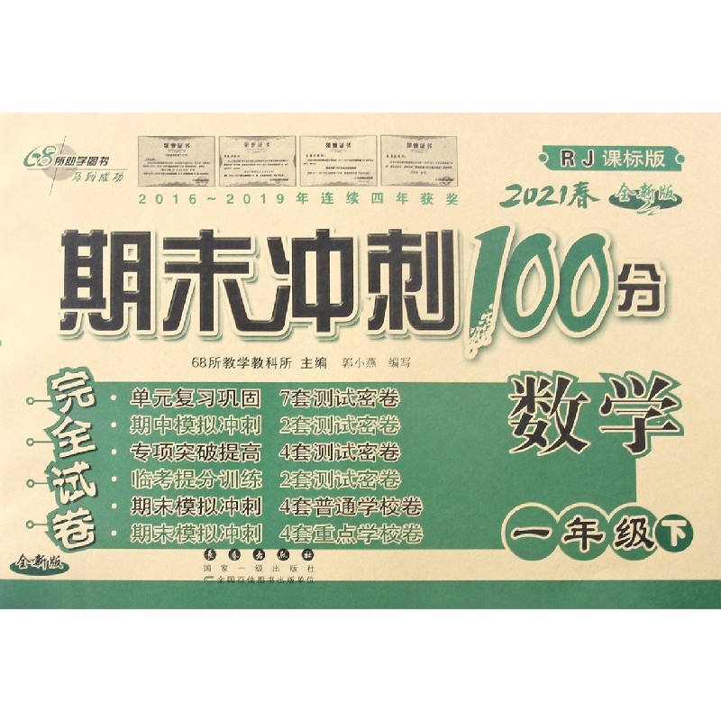 数学（1下2021春RJ课标版全新版）/期末冲刺100分完全试卷