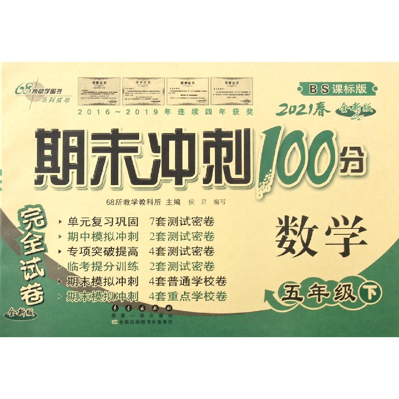 数学（5下2021春BS课标版全新版）/期末冲刺100分完全试卷