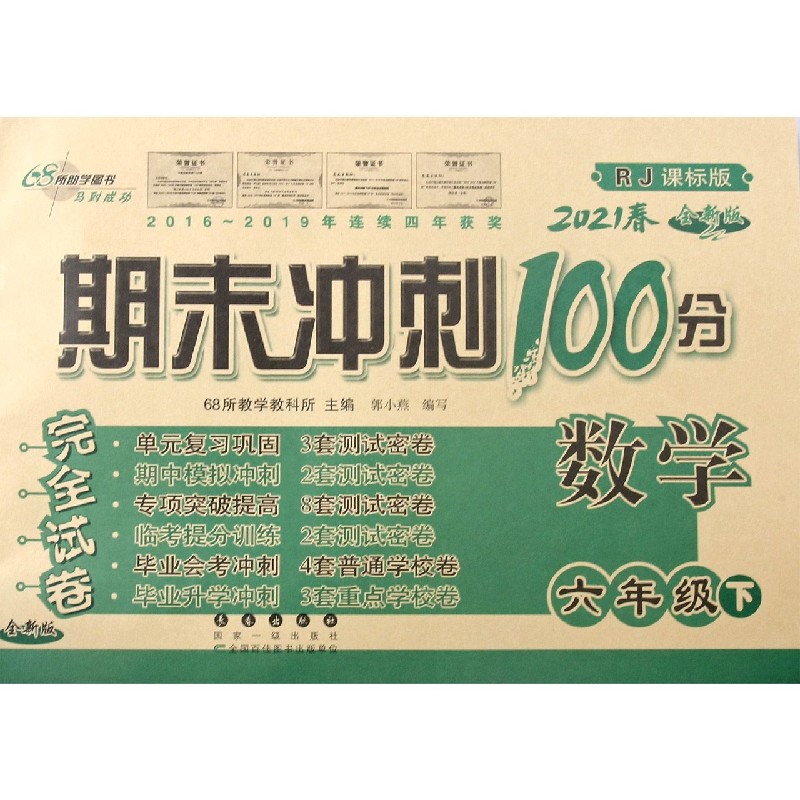 数学（6下2021春RJ课标版全新版）/期末冲刺100分完全试卷