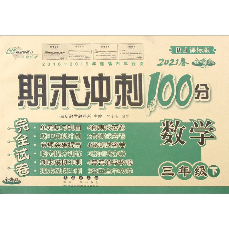数学（3下2021春RJ课标版全新版）/期末冲刺100分完全试卷
