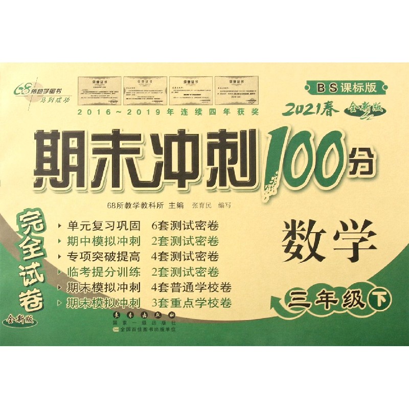 数学（3下2021春BS课标版全新版）/期末冲刺100分完全试卷