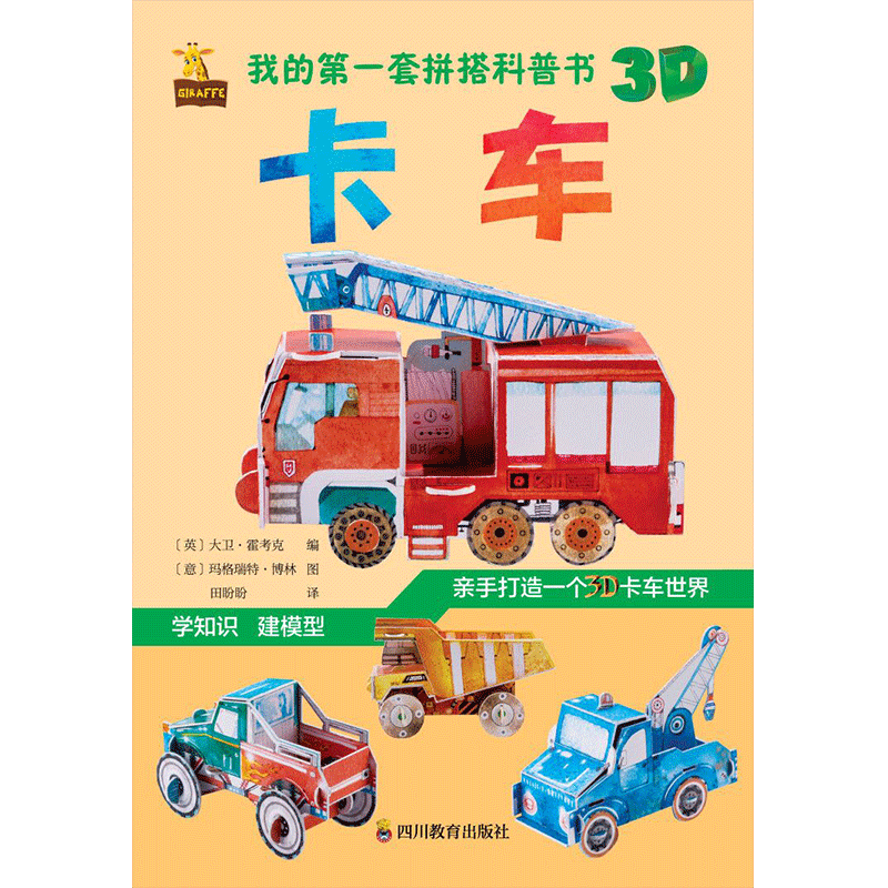 我的第一套拼搭科普书:卡车