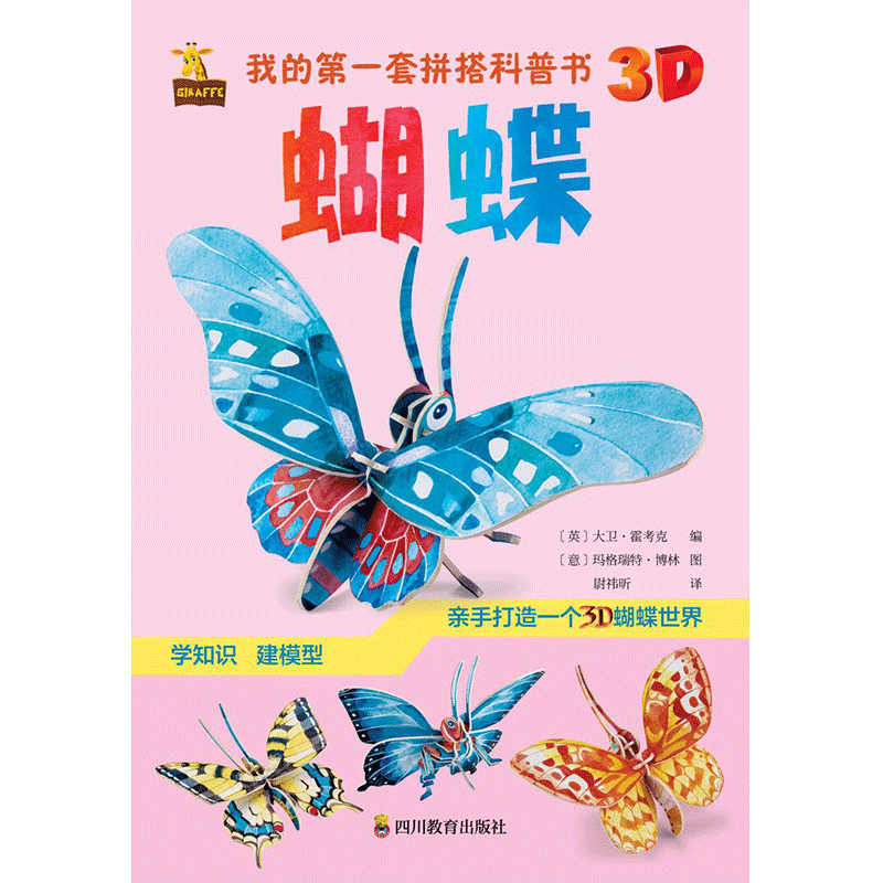我的第一套拼搭科普书:蝴蝶