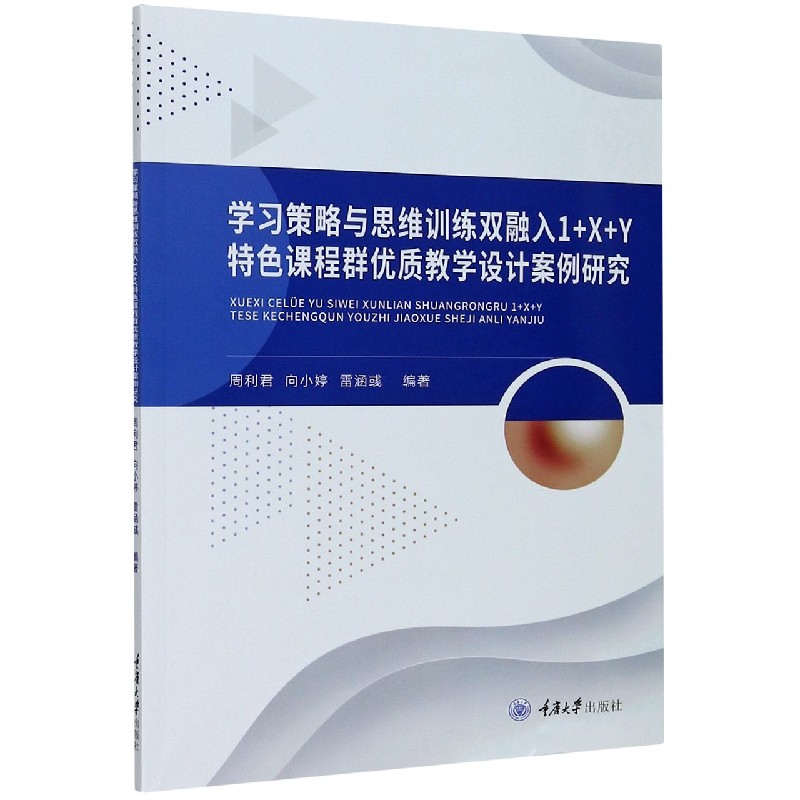 学习策略与思维训练双融入1+X+Y特色课程群优质教学设计案例研究（英文汉文）