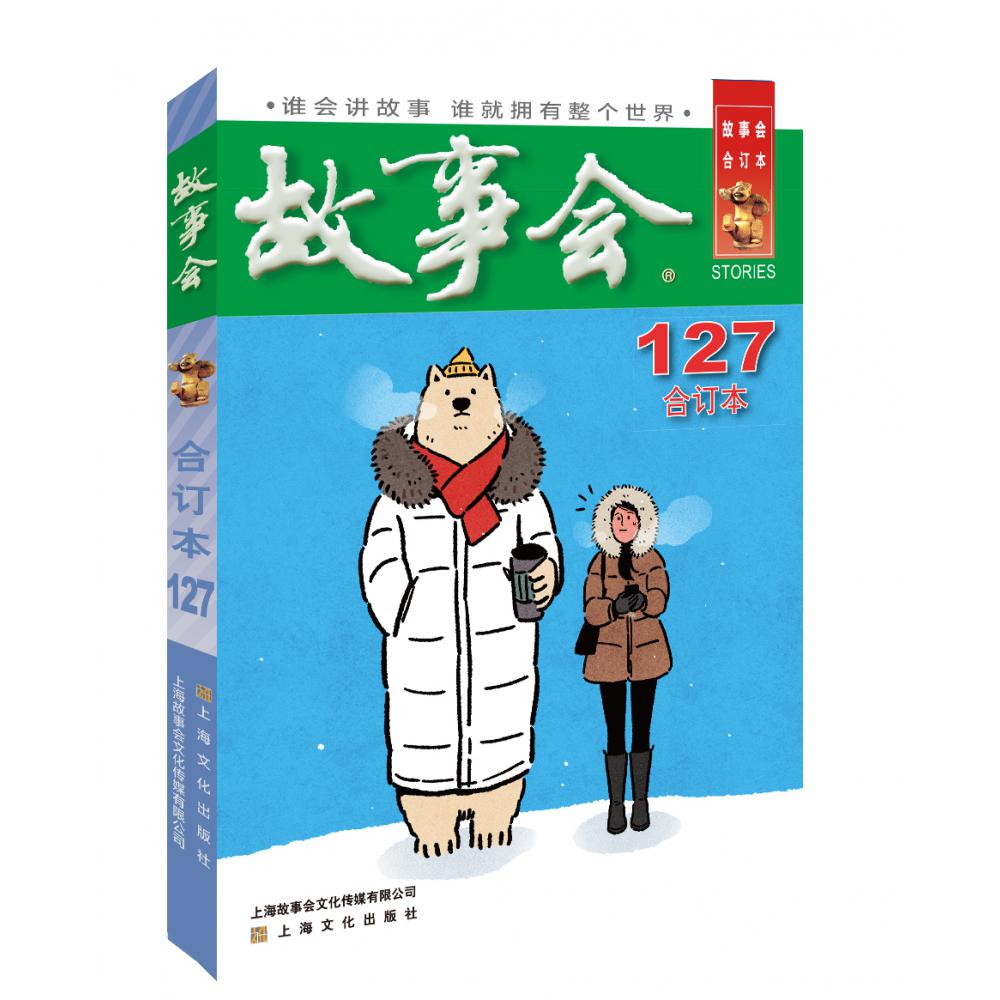 2021年《故事会》合订本. 127期