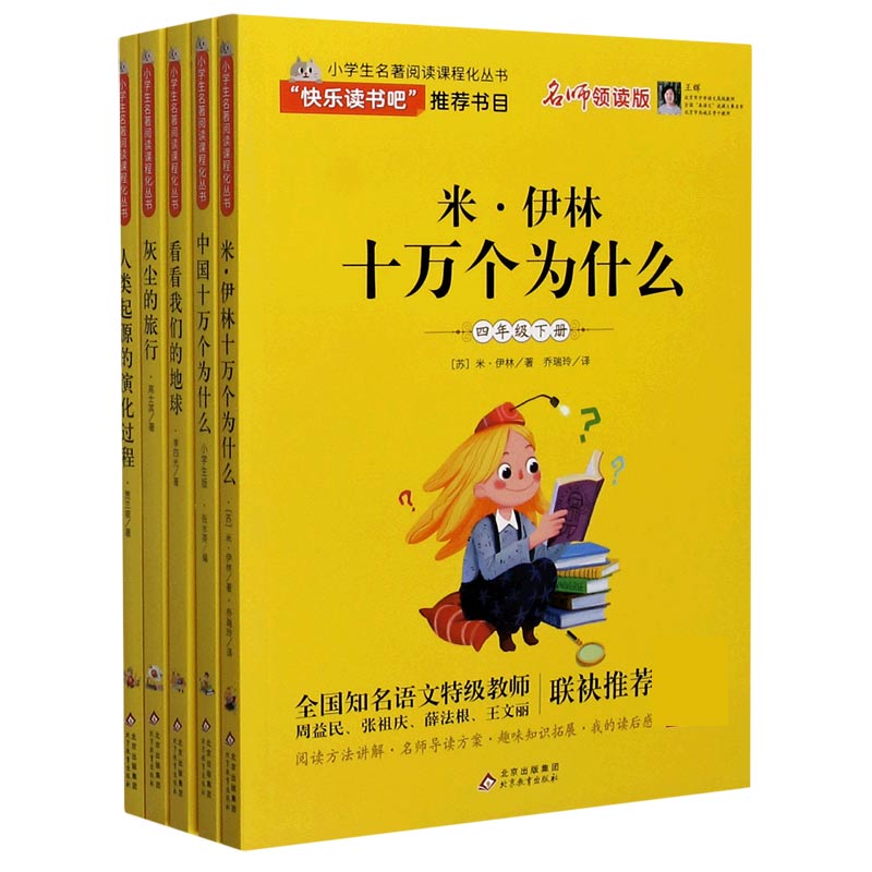 小学生名著阅读课程化丛书(4下名师领读版共5册)