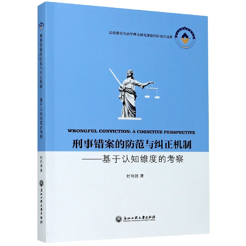 刑事错案的防范与纠正机制--基于认知维度的考察