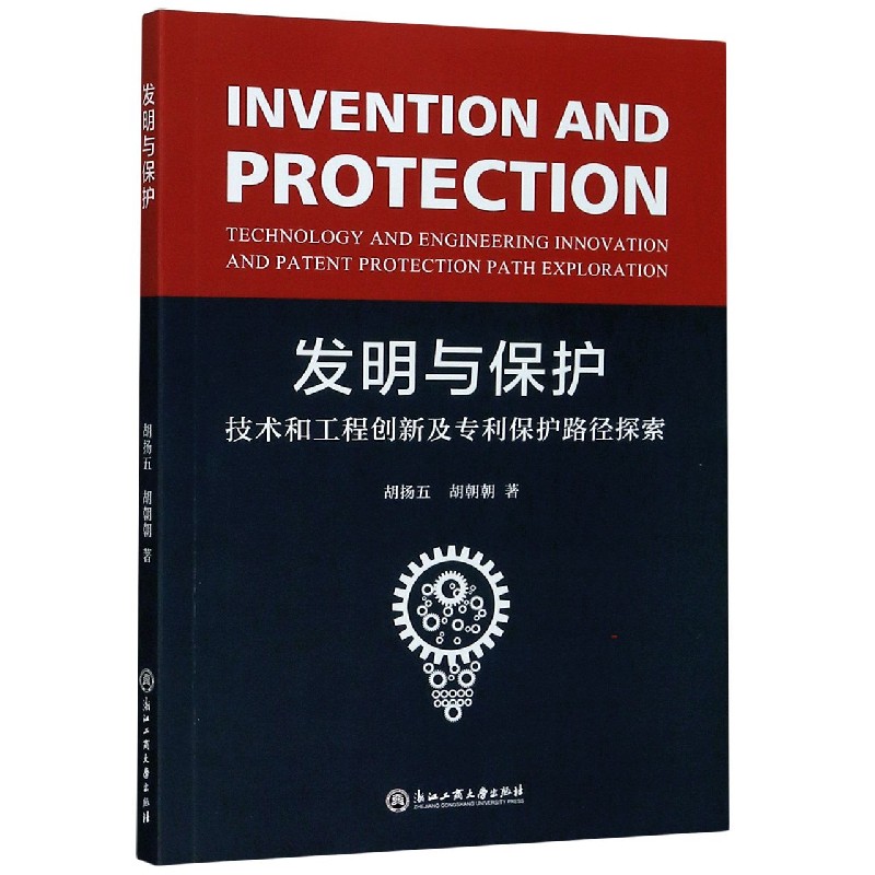 发明与保护（技术和工程创新及专利保护路径探索）