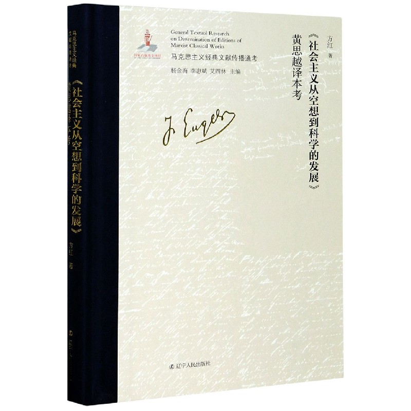 社会主义从空想到科学的发展黄思越译本考（精）/马克思主义经典文献传播通考