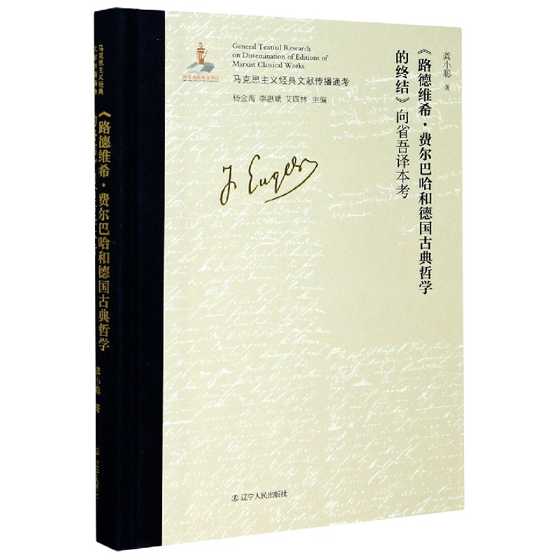 路德维希·费尔巴哈和德国古典哲学的终结向省吾译本考（精）/马克思主义经典文献传播通 