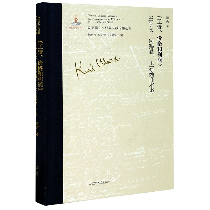 工资价格和利润王学文何锡麟王石巍译本考（精）/马克思主义经典文献传播通考