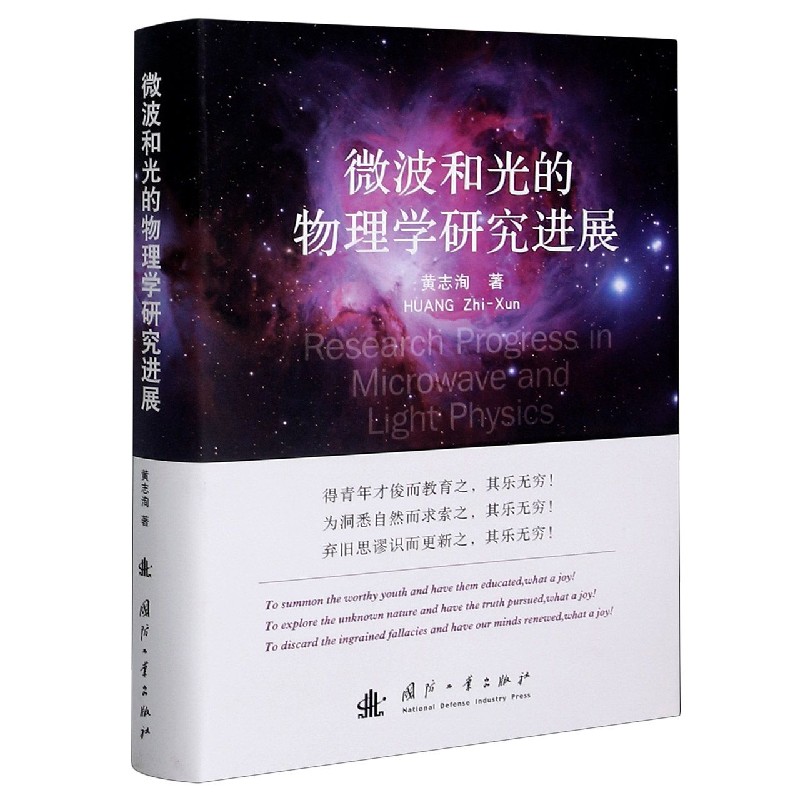 微波和光的物理学研究进展（精）