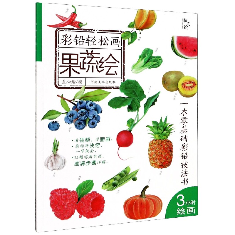 果蔬绘/彩铅轻松画