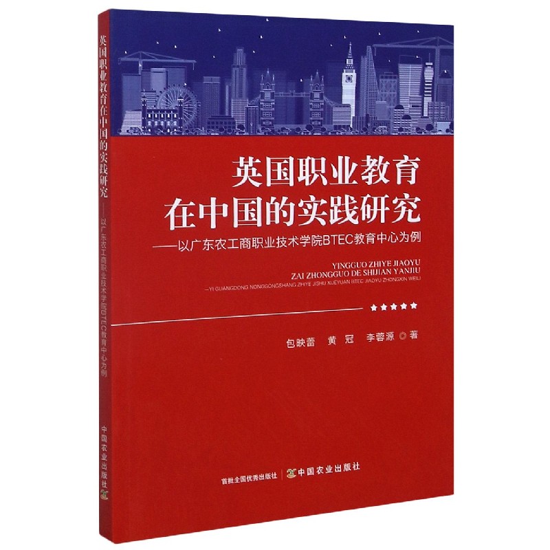 英国职业教育在中国的实践研究--以广东农工商职业技术学院BTEC教育中心为例