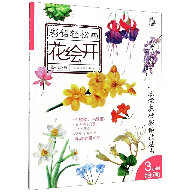 花绘开/彩铅轻松画