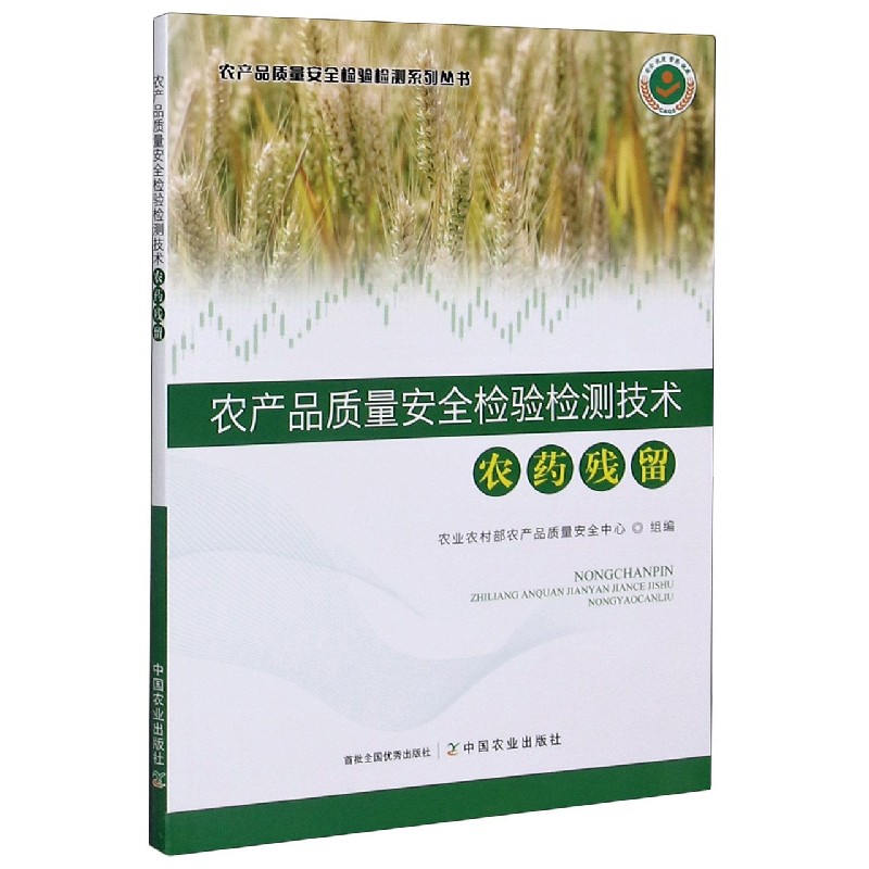 农产品质量安全检验检测技术（农药残留）/农产品质量安全检验检测系列丛书