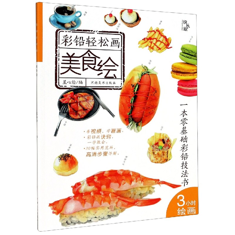 美食绘/彩铅轻松画