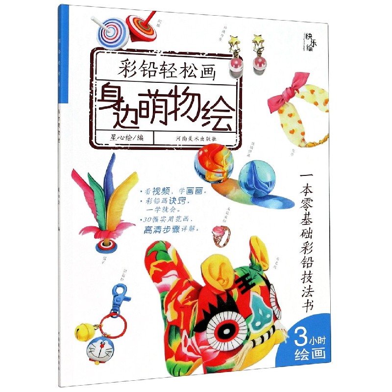身边萌物绘/彩铅轻松画