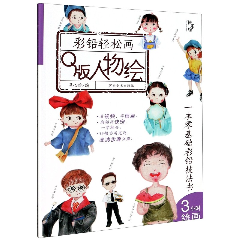 Q版人物绘/彩铅轻松画