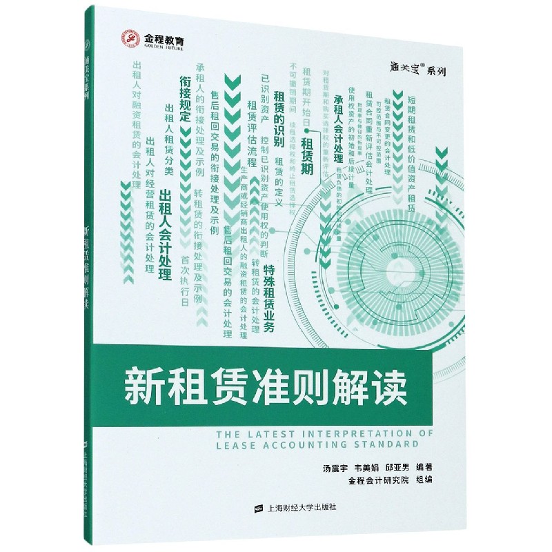 新租赁准则解读/通关宝系列